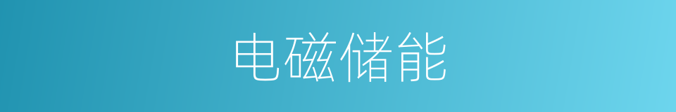 电磁储能的同义词