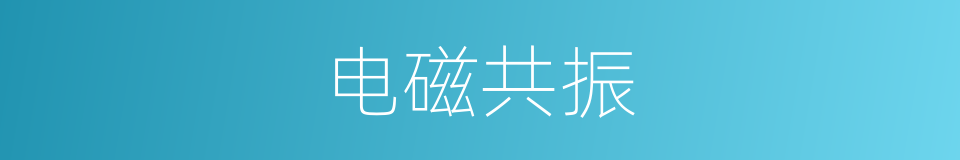 电磁共振的同义词