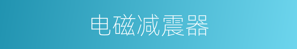 电磁减震器的同义词