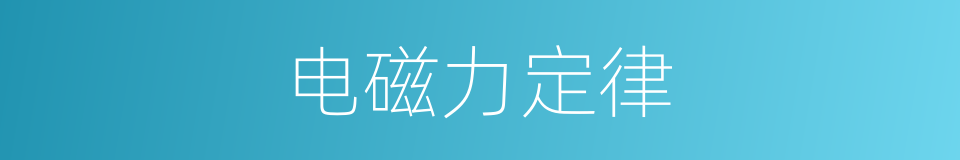 电磁力定律的同义词