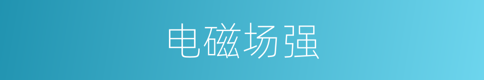 电磁场强的同义词