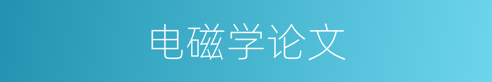 电磁学论文的同义词