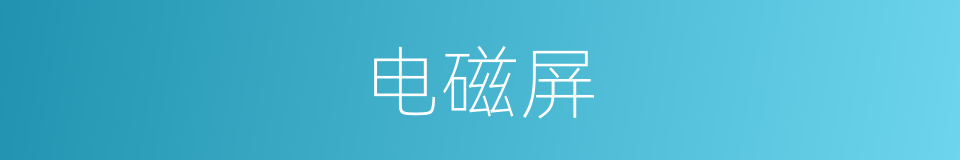 电磁屏的同义词