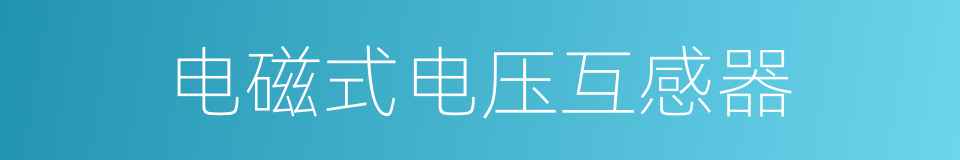 电磁式电压互感器的同义词