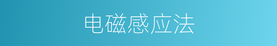 电磁感应法的同义词