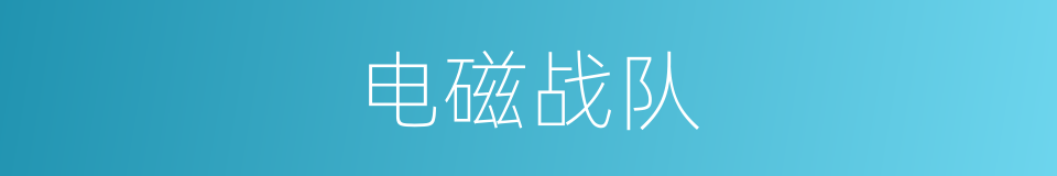 电磁战队的同义词