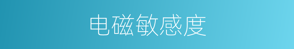 电磁敏感度的同义词
