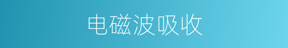 电磁波吸收的同义词