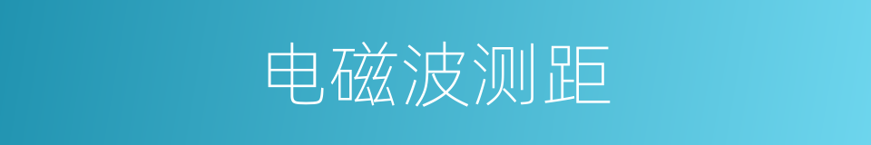 电磁波测距的同义词
