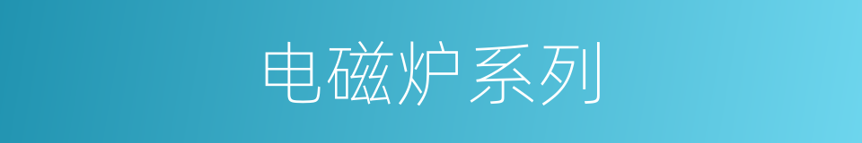 电磁炉系列的同义词