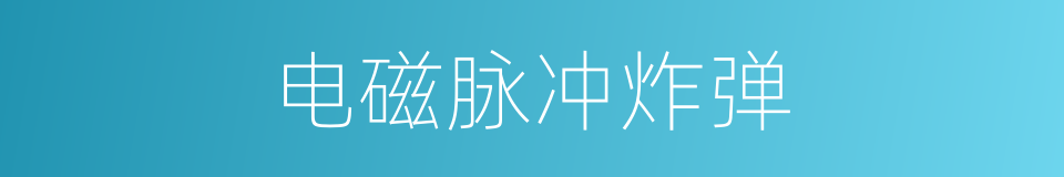 电磁脉冲炸弹的同义词