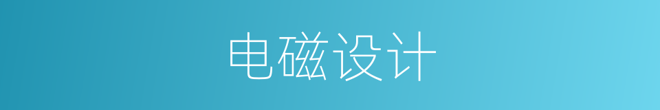 电磁设计的同义词