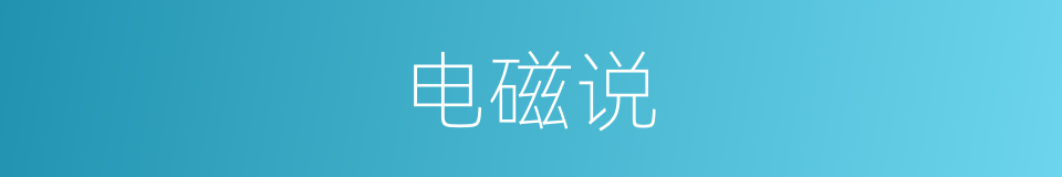 电磁说的意思