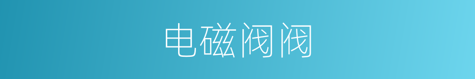 电磁阀阀的同义词