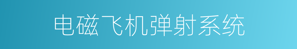 电磁飞机弹射系统的同义词