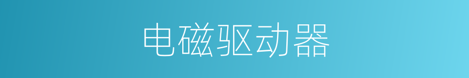 电磁驱动器的同义词