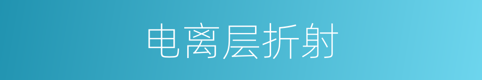 电离层折射的同义词