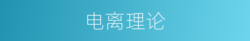 电离理论的同义词