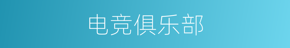 电竞俱乐部的同义词
