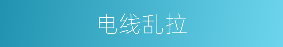 电线乱拉的同义词