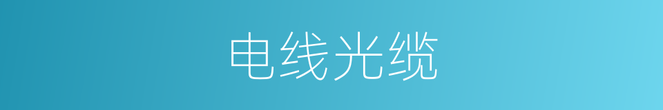 电线光缆的同义词