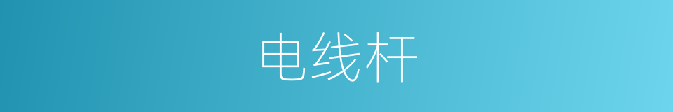 电线杆的意思