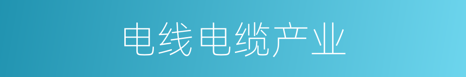 电线电缆产业的同义词