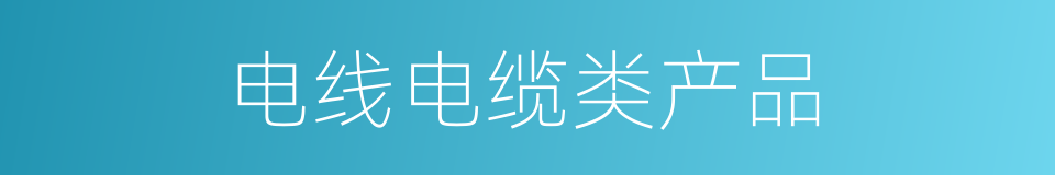 电线电缆类产品的同义词