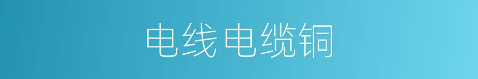 电线电缆铜的同义词