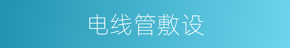 电线管敷设的同义词