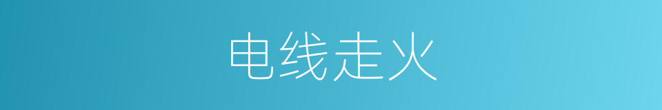 电线走火的同义词