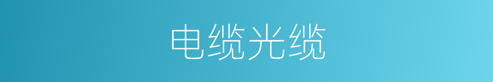 电缆光缆的同义词