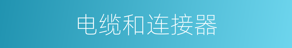 电缆和连接器的同义词