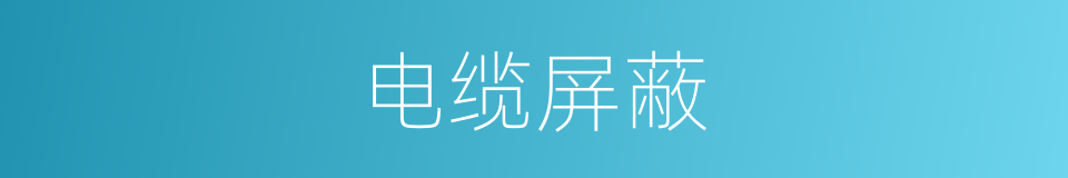 电缆屏蔽的同义词