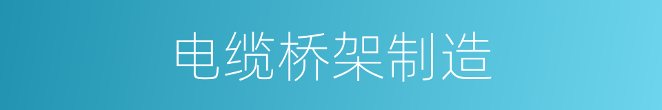 电缆桥架制造的同义词
