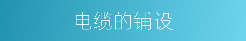 电缆的铺设的同义词