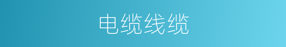 电缆线缆的同义词