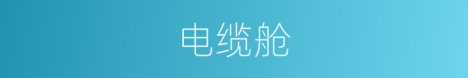 电缆舱的同义词