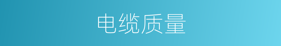 电缆质量的同义词