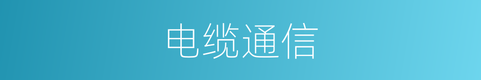 电缆通信的同义词