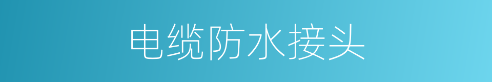 电缆防水接头的同义词
