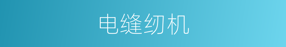 电缝纫机的同义词