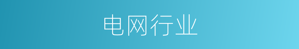 电网行业的同义词