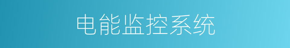 电能监控系统的同义词