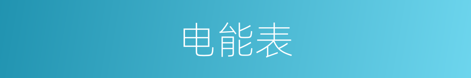 电能表的意思