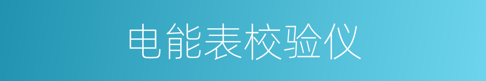 电能表校验仪的同义词