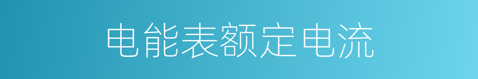 电能表额定电流的同义词