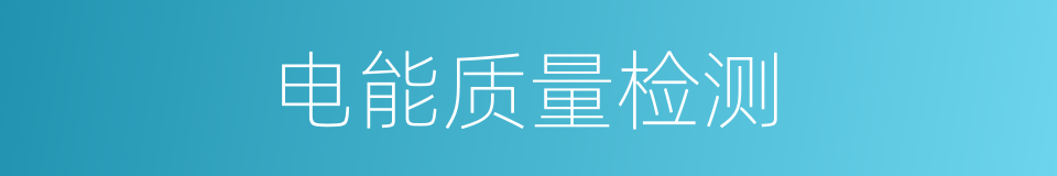 电能质量检测的同义词