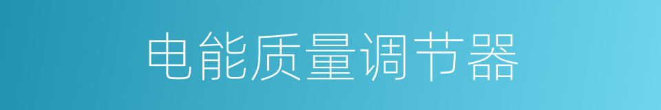电能质量调节器的同义词