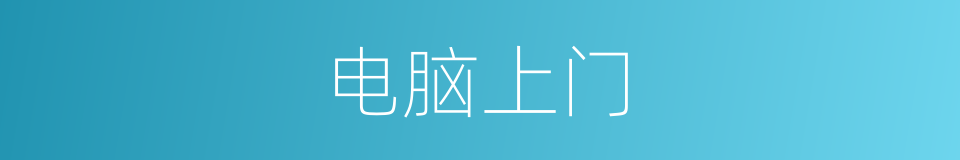 电脑上门的同义词